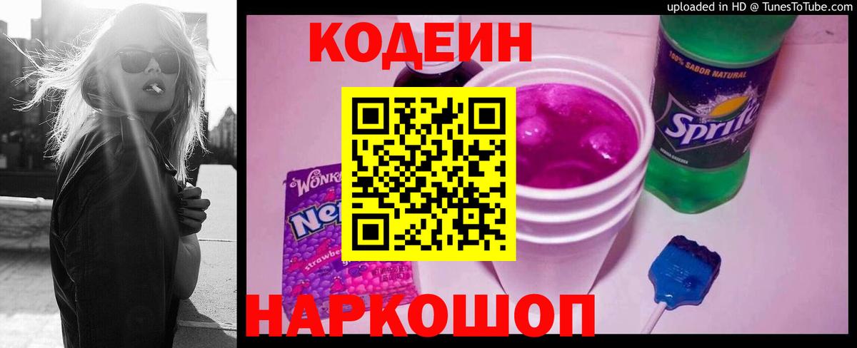 Кодеин Purple Drank Похвистнево