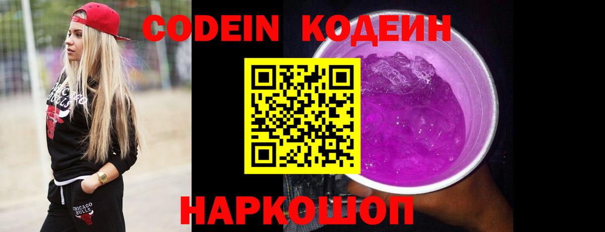 хочу наркоту  Вход с VPN  Похвистнево  Codein Purple Drank  Кодеин напиток Lean (лин) 